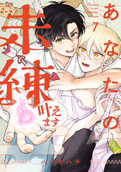 あなたの未練叶えます(7)