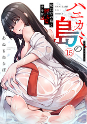 ハニカミの島～女だけの島と淫らなナラワシ～【フルカラー】(15)