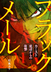 ブラックメール～カースト底辺からの復讐～【フルカラー】(14)