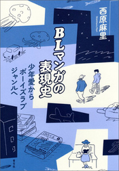 BLマンガの表現史