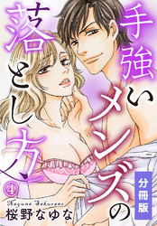 手強いメンズの落とし方【分冊版】（4）