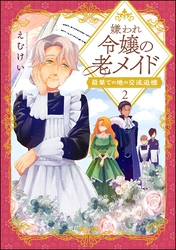 嫌われ令嬢の老メイド 最果ての地の交流追憶（分冊版）　【第2話】