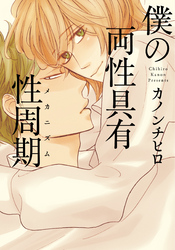 僕の両性具有性周期（メカニズム）