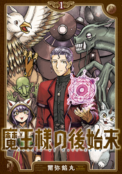 魔王様の後始末
