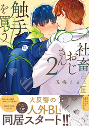 社畜おじさん触手を買う 2 【番外編収録】【特典付き】