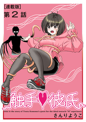 触手♥彼氏＜連載版＞2話　出会い-触手編-