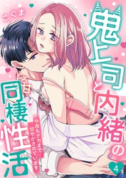 鬼上司と内緒のとろ甘同棲性活～今夜もナカまで甘やかされています～ 4