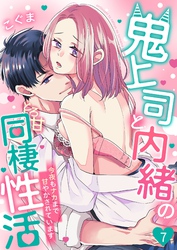 鬼上司と内緒のとろ甘同棲性活～今夜もナカまで甘やかされています～ 7