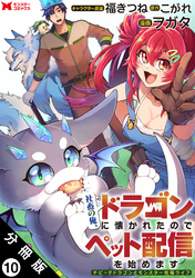 社畜の俺、ドラゴンに懐かれたのでペット配信を始めます～チビッ子ドラゴンとモンスター牧場ライフ～（コミック） 分冊版 10