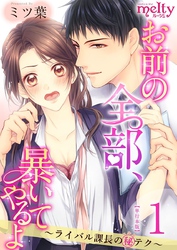 お前の全部、暴いてやるよ～ライバル課長のマル秘テク～　単行本版