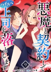 悪魔と契約してハイスペ上司を落とします 9巻