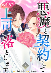 悪魔と契約してハイスペ上司を落とします　単行本版 3巻