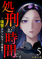 処刑のお時間です～復讐カウンセラーの導き～ 5巻