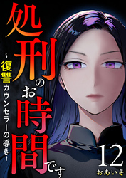 処刑のお時間です~復讐カウンセラーの導き~ 12巻