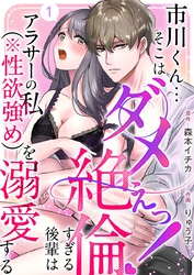 市川くん…そこはダメぇっ！～絶倫すぎる後輩はアラサーの私（※性欲強め）を溺愛する～