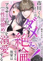 市川くん…そこはダメぇっ！～絶倫すぎる後輩はアラサーの私（※性欲強め）を溺愛する～ 3巻