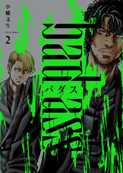 バダス bad ass 2巻
