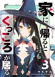 家に帰るといつもくっころが居る(3)