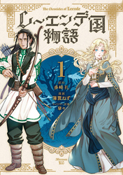 レーエンデ国物語