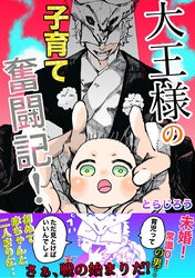 大王様の子育て奮闘記！