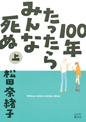 １００年たったらみんな死ぬ