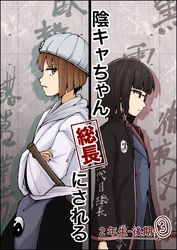 陰キャちゃん総長にされる 2年生後期③