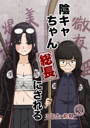 陰キャちゃん総長にされる ３年生前期②