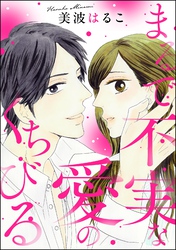 まるで不実な愛のくちびる(単話版)
