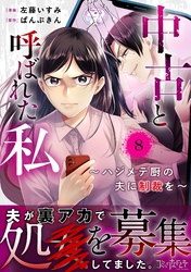 中古と呼ばれた私~ハジメテ厨の夫に制裁を~(8)