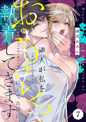 隣人が私をおもちゃにしてたのに執着してきます　7