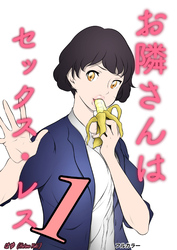 お隣さんは セックス・レス