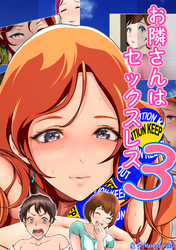 お隣さんは セックス・レス 3