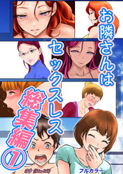 お隣さんは セックス・レス 総集編