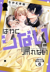 はやくシないと帰れない 分冊版(6)
