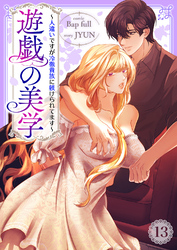 遊戯の美学~人違いですが冷徹貴族に躾けられてます~13