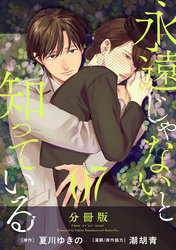 永遠じゃないと知っている【分冊版】7
