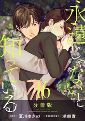 永遠じゃないと知っている【分冊版】16