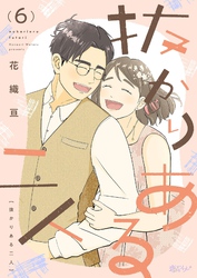 抜かりある二人 6