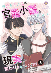 自分が主人公の官能小説を見つけたら、現実が変わり始めたようです？【第6話】（ヴィオラコミックス）