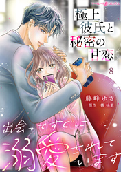 極上彼氏と秘密の甘恋~出会ってすぐに溺愛されています~【分冊版】8話