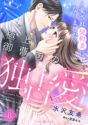 極上御曹司の独占愛~愛され契約妻になりました~【分冊版】8話