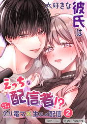 大好きな彼氏はえっちな配信者！？～いくいくクリ電マ×生ハメ配信～【分冊版】2