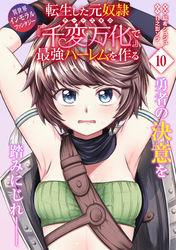 転生した元奴隷、チートスキル『千変万化』で最強ハーレムを作る(単話版)第10話