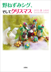 野ねずみシグ、そしてクリスマス