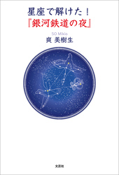 星座で解けた！『銀河鉄道の夜』