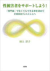 性被害者をサポートしよう！ 「専門家」でなくてもできる事を求めてEMDRからエムレムへ