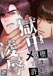 獄中凌辱～メス堕ちするまで許さない【全年齢版】(11)