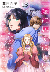 一緒に居てほしい。ただそう言いたかった。 【分冊版】13話
