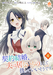 契約結婚、夫は居ないものとして扱っていいそうです【第4話】（エンジェライトコミックス）