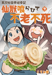 【単行本版】異説 始皇帝巡幸記 仙獣喰らひて不老不死 第2巻